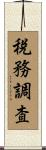 税務調査 Scroll
