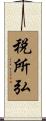 税所弘 Scroll