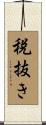 税抜き Scroll