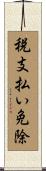 税支払い免除 Scroll