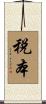 税本 Scroll