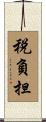 税負担 Scroll