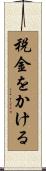 税金をかける Scroll