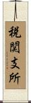 税関支所 Scroll
