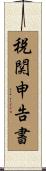 税関申告書 Scroll