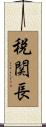 税関長 Scroll