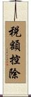 税額控除 Scroll
