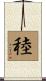 稑 Scroll