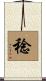 稔 Scroll