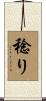 稔り Scroll