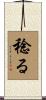 稔る Scroll