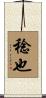 稔也 Scroll