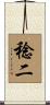 稔二 Scroll