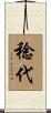 稔代 Scroll