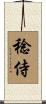 稔侍 Scroll