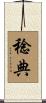 稔典 Scroll