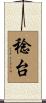 稔台 Scroll