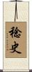 稔史 Scroll