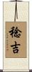 稔吉 Scroll