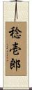 稔壱郎 Scroll
