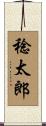 稔太郎 Scroll