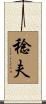 稔夫 Scroll