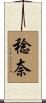 稔奈 Scroll