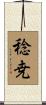 稔尭 Scroll