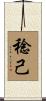 稔己 Scroll