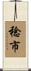 稔市 Scroll