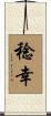 稔幸 Scroll