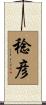 稔彦 Scroll