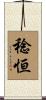 稔恒 Scroll