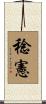 稔憲 Scroll