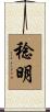 稔明 Scroll
