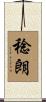 稔朗 Scroll