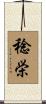 稔栄 Scroll