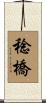 稔橋 Scroll