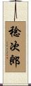 稔次郎 Scroll