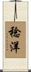 稔洋 Scroll
