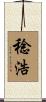 稔浩 Scroll