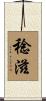 稔滋 Scroll