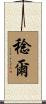 稔爾 Scroll