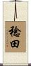 稔田 Scroll