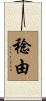 稔由 Scroll