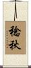 稔秋 Scroll