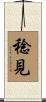 稔見 Scroll