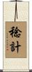 稔計 Scroll