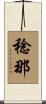 稔那 Scroll