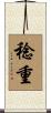 稔重 Scroll
